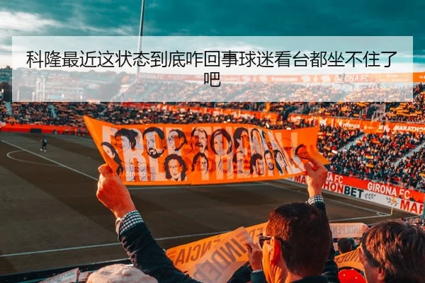 科隆最近这状态到底咋回事球迷看台都坐不住了吧