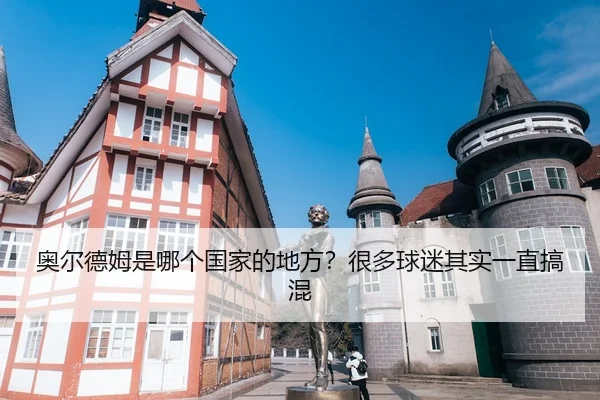 奥尔德姆是哪个国家的地方？很多球迷其实一直搞混