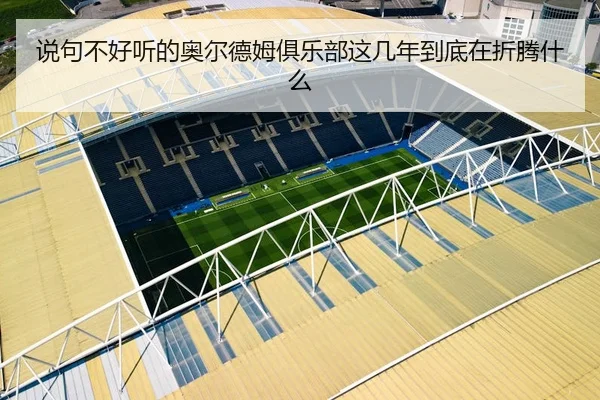 说句不好听的奥尔德姆俱乐部这几年到底在折腾什么