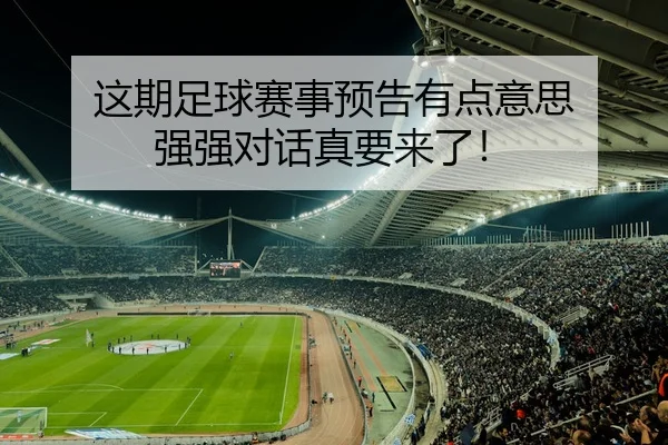 这期足球赛事预告有点意思 强强对话真要来了！