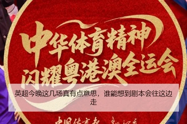 英超今晚这几场真有点意思，谁能想到剧本会往这边走