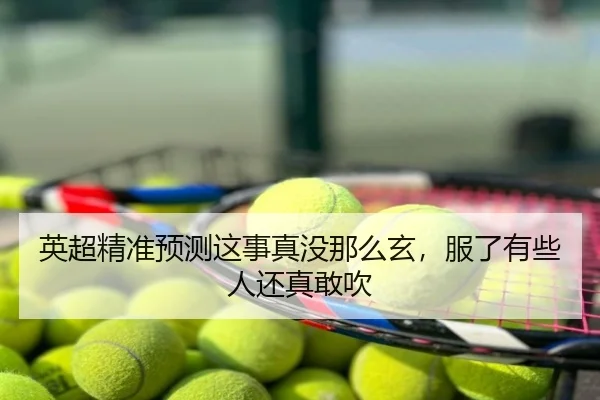英超精准预测这事真没那么玄，服了有些人还真敢吹