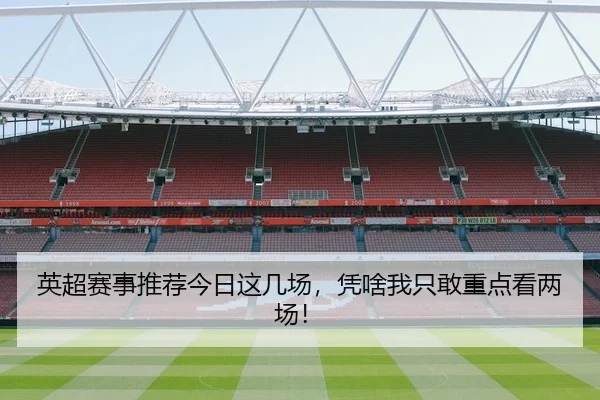 英超赛事推荐今日这几场，凭啥我只敢重点看两场！