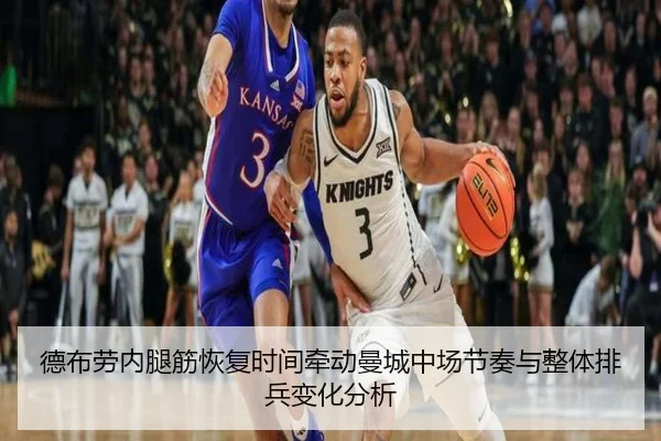 德布劳内腿筋恢复时间牵动曼城中场节奏与整体排兵变化分析