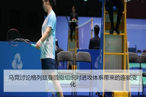 马竞讨论格列兹曼回撤组织对进攻体系带来的连锁变化