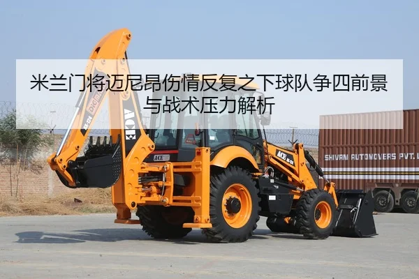 米兰门将迈尼昂伤情反复之下球队争四前景与战术压力解析