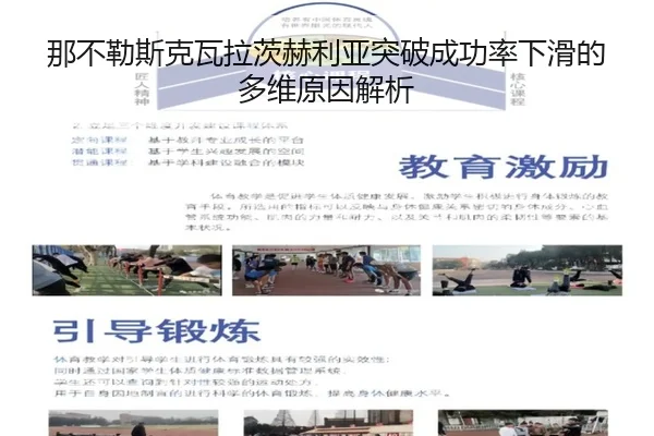 那不勒斯克瓦拉茨赫利亚突破成功率下滑的多维原因解析
