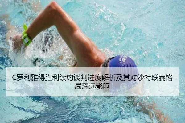 C罗利雅得胜利续约谈判进度解析及其对沙特联赛格局深远影响