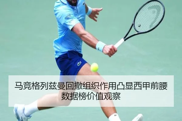 马竞格列兹曼回撤组织作用凸显西甲前腰数据榜价值观察