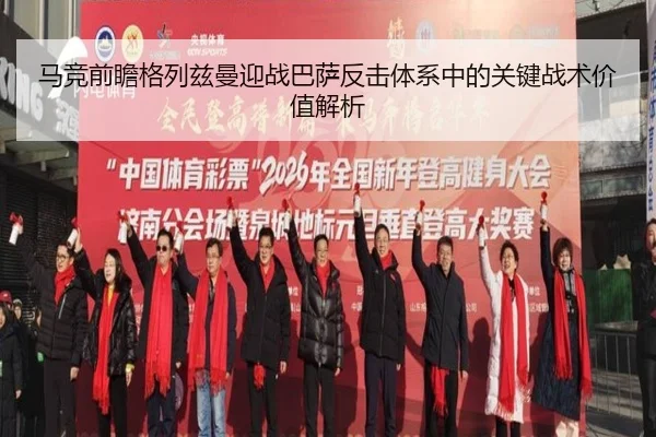 马竞前瞻格列兹曼迎战巴萨反击体系中的关键战术价值解析
