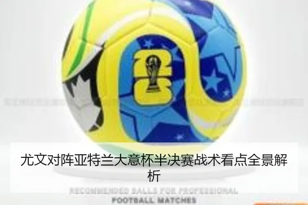 尤文对阵亚特兰大意杯半决赛战术看点全景解析