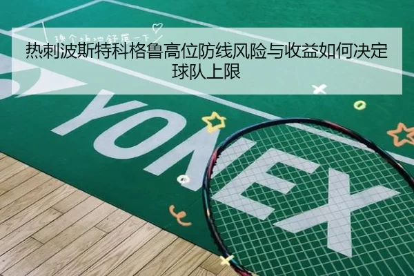 热刺波斯特科格鲁高位防线风险与收益如何决定球队上限