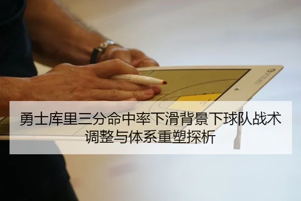 勇士库里三分命中率下滑背景下球队战术调整与体系重塑探析