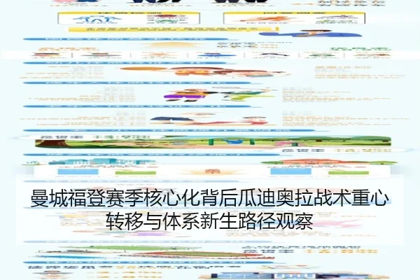 曼城福登赛季核心化背后瓜迪奥拉战术重心转移与体系新生路径观察