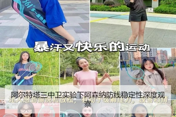 阿尔特塔三中卫实验下阿森纳防线稳定性深度观察