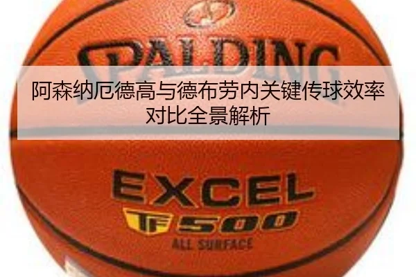 阿森纳厄德高与德布劳内关键传球效率对比全景解析