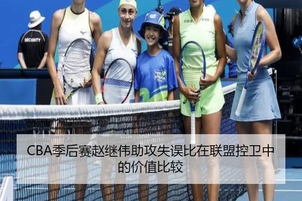 CBA季后赛赵继伟助攻失误比在联盟控卫中的价值比较