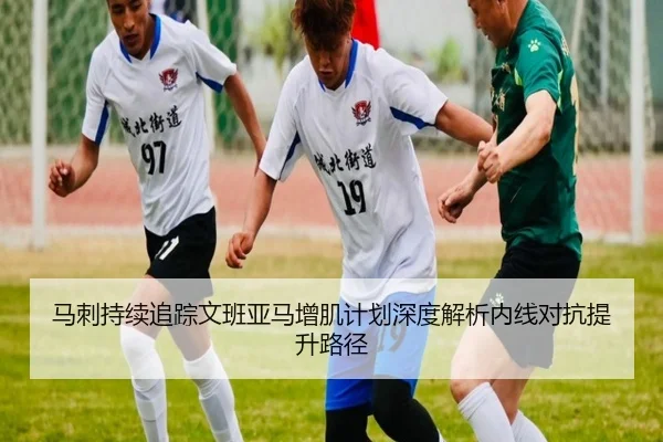 马刺持续追踪文班亚马增肌计划深度解析内线对抗提升路径
