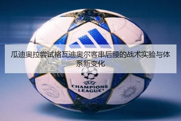 瓜迪奥拉尝试格瓦迪奥尔客串后腰的战术实验与体系新变化