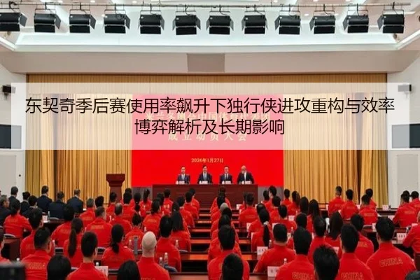 东契奇季后赛使用率飙升下独行侠进攻重构与效率博弈解析及长期影响