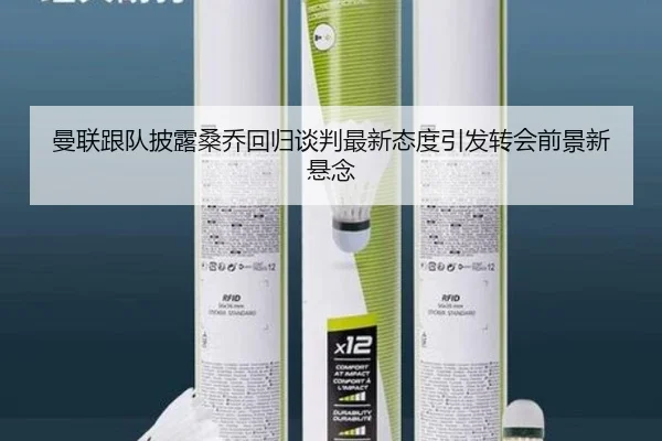 曼联跟队披露桑乔回归谈判最新态度引发转会前景新悬念