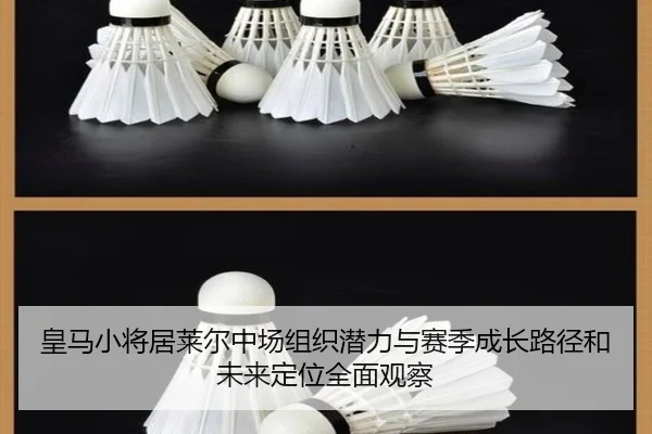 皇马小将居莱尔中场组织潜力与赛季成长路径和未来定位全面观察