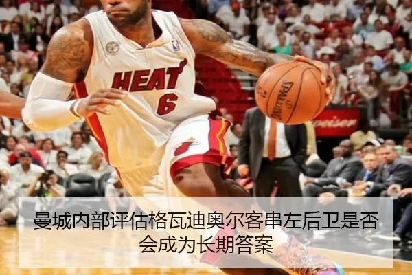 曼城内部评估格瓦迪奥尔客串左后卫是否会成为长期答案