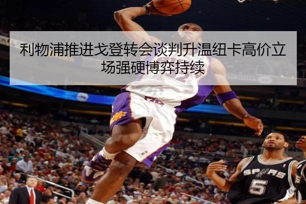 利物浦推进戈登转会谈判升温纽卡高价立场强硬博弈持续