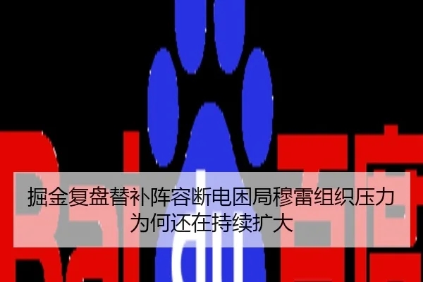 掘金复盘替补阵容断电困局穆雷组织压力为何还在持续扩大