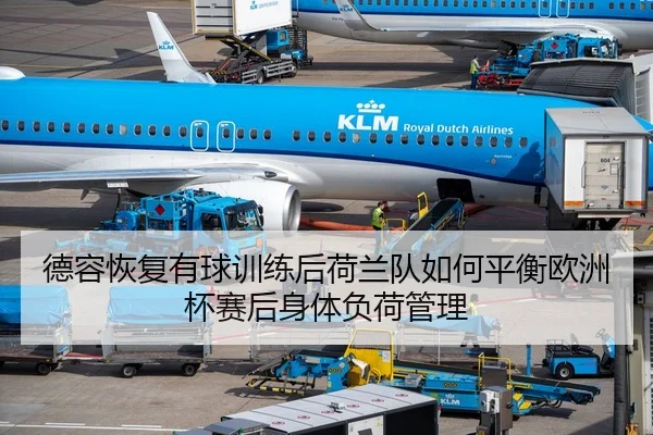 德容恢复有球训练后荷兰队如何平衡欧洲杯赛后身体负荷管理
